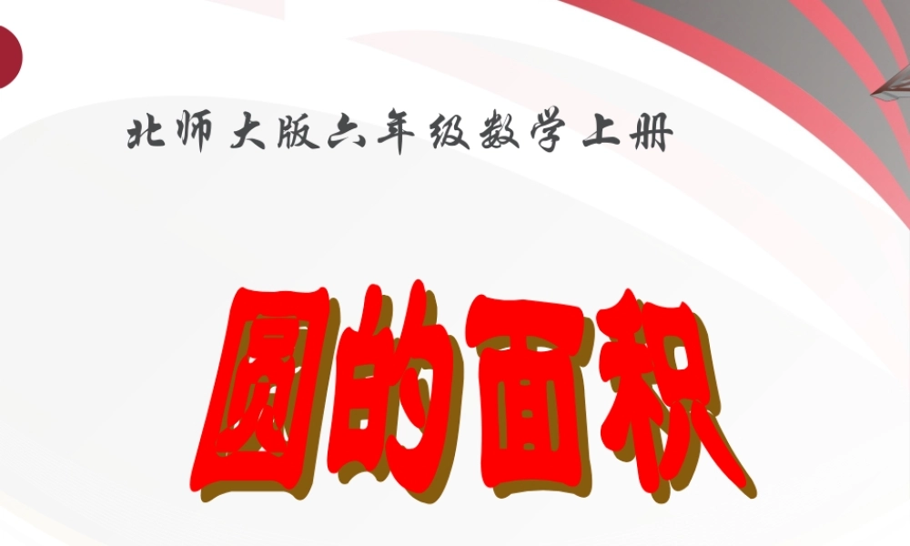 北师大版数学六年级上册圆的面积