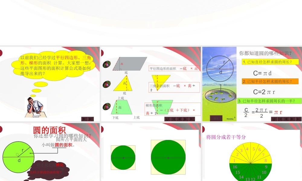 北师大版数学六年级上册圆的面积
