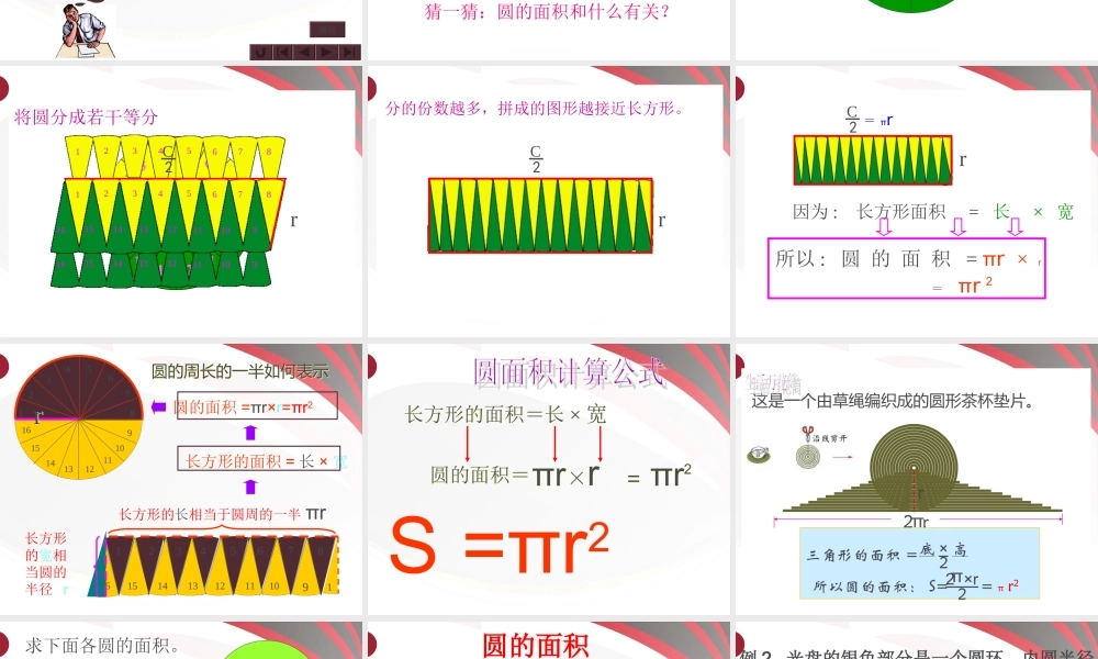 北师大版数学六年级上册圆的面积