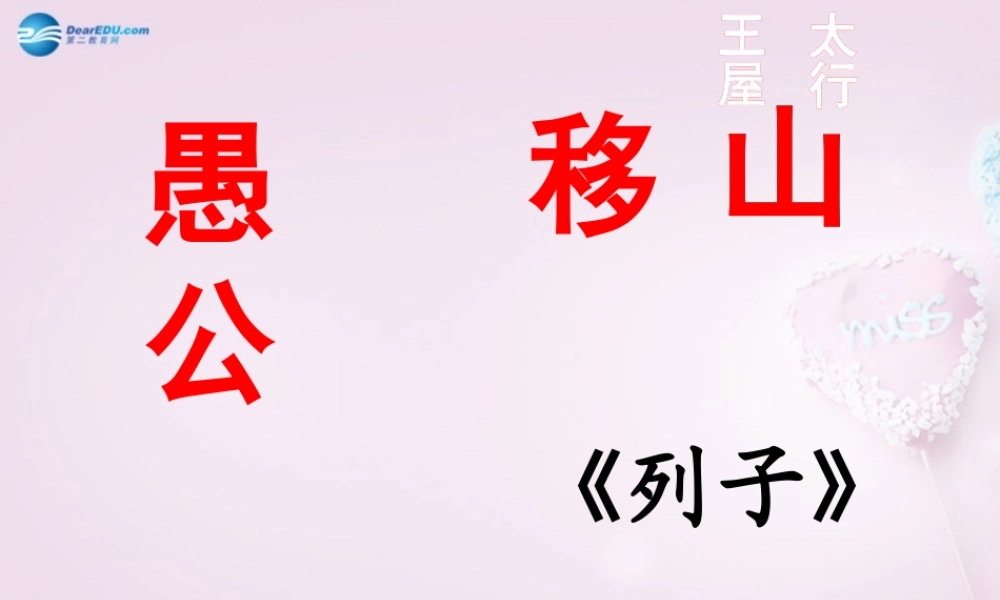九年级语文下册 16 愚公移山课件 新人教版 课件
