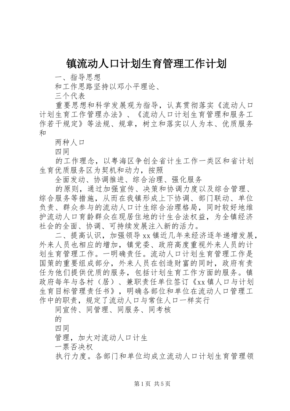 镇流动人口计划生育管理工作计划_1_第1页