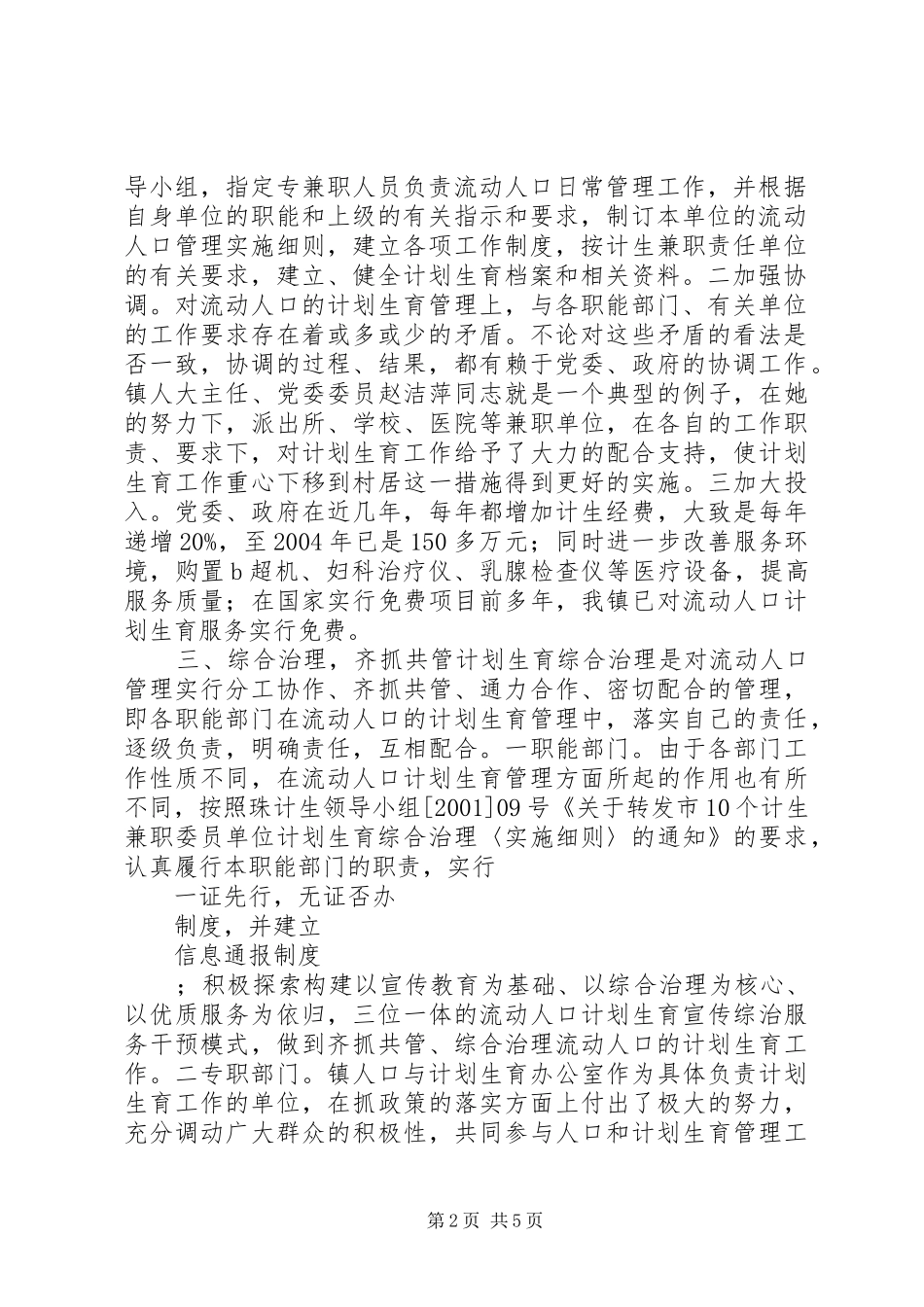 镇流动人口计划生育管理工作计划_1_第2页