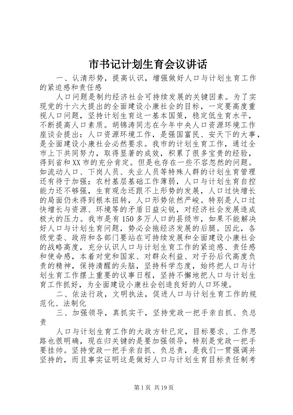 市书记计划生育会议讲话_第1页