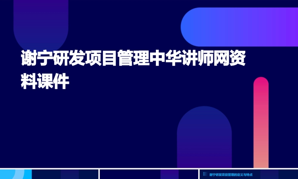 谢宁研发项目管理中华讲师网资料课件