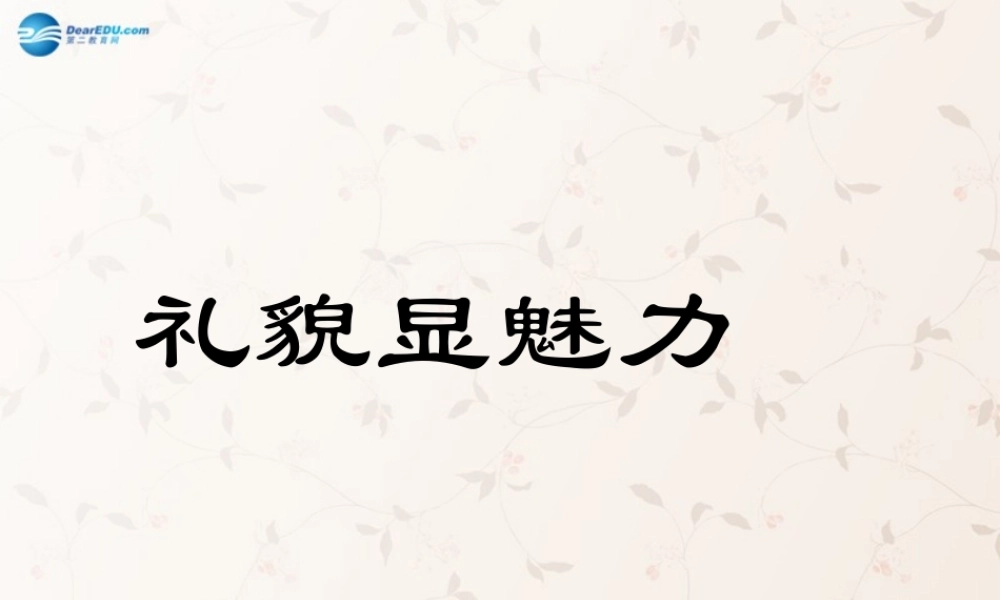 八年级政治上册 7.1 礼貌显魅力课件1 新人教版 课件