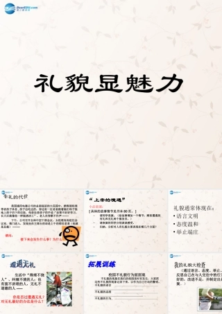 八年级政治上册 7.1 礼貌显魅力课件1 新人教版 课件