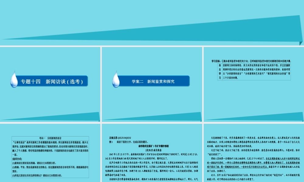 全国通用版高考语文一轮总复习第5部分实用类文本阅读专题十四新闻访谈鸭二新闻鉴赏和探究课件