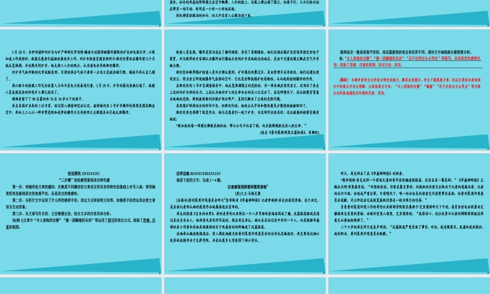 全国通用版高考语文一轮总复习第5部分实用类文本阅读专题十四新闻访谈鸭二新闻鉴赏和探究课件