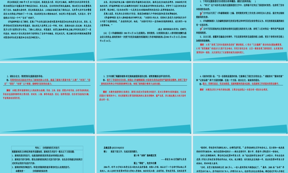 全国通用版高考语文一轮总复习第5部分实用类文本阅读专题十四新闻访谈鸭二新闻鉴赏和探究课件