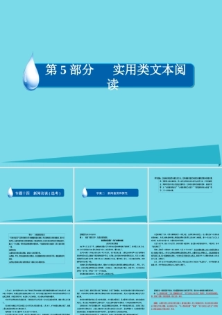 全国通用版高考语文一轮总复习第5部分实用类文本阅读专题十四新闻访谈鸭二新闻鉴赏和探究课件