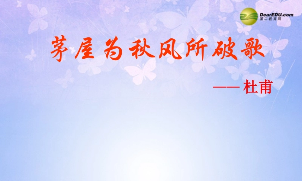 八年级语文下册 30(茅屋为秋风所破歌)课件 新人教版 课件