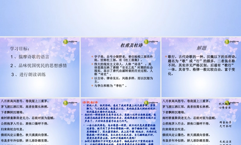 八年级语文下册 30(茅屋为秋风所破歌)课件 新人教版 课件