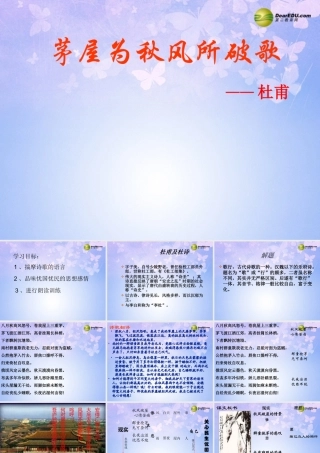 八年级语文下册 30(茅屋为秋风所破歌)课件 新人教版 课件