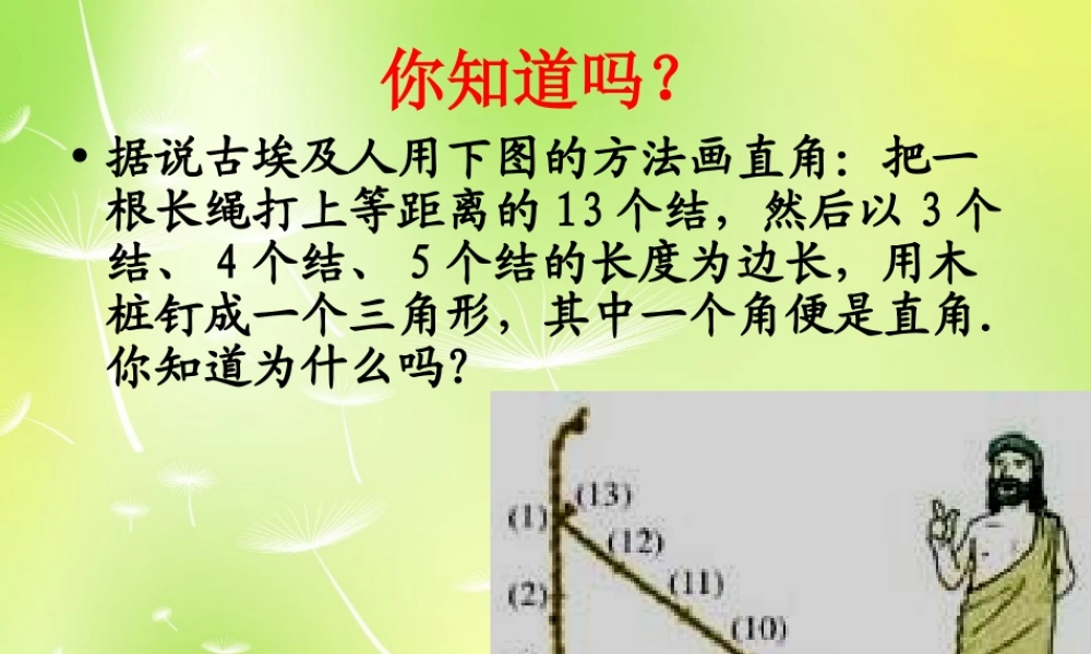 八年级数学上册 3.2 勾股定理逆定理课件1 (新版)苏科版 课件