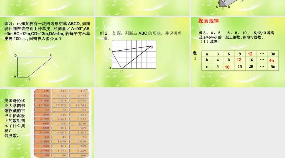 八年级数学上册 3.2 勾股定理逆定理课件1 (新版)苏科版 课件