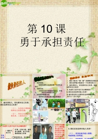 八年级政治上册 10.2做负责任的人课件 北师大版 课件