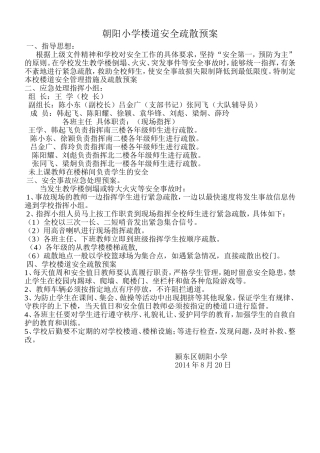 朝阳小学楼道安全疏散预案