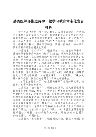 县委组织部推进两学一做学习教育常态化发言材料