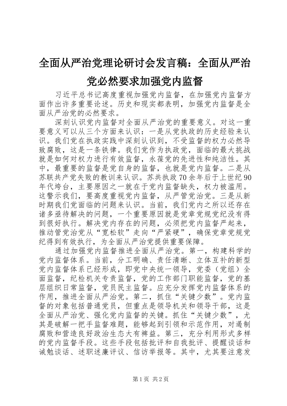 全面从严治党理论研讨会发言稿：全面从严治党必然要求加强党内监督_第1页