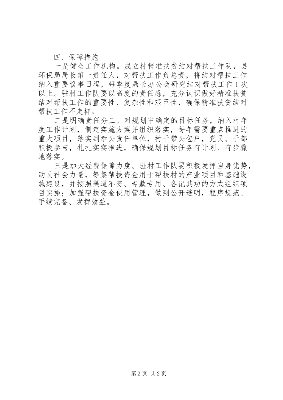 环保局驻村精准扶贫工作计划_第2页