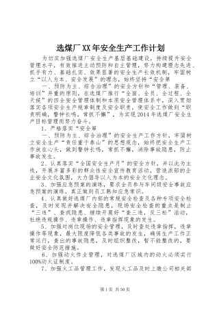 选煤厂XX年安全生产工作计划