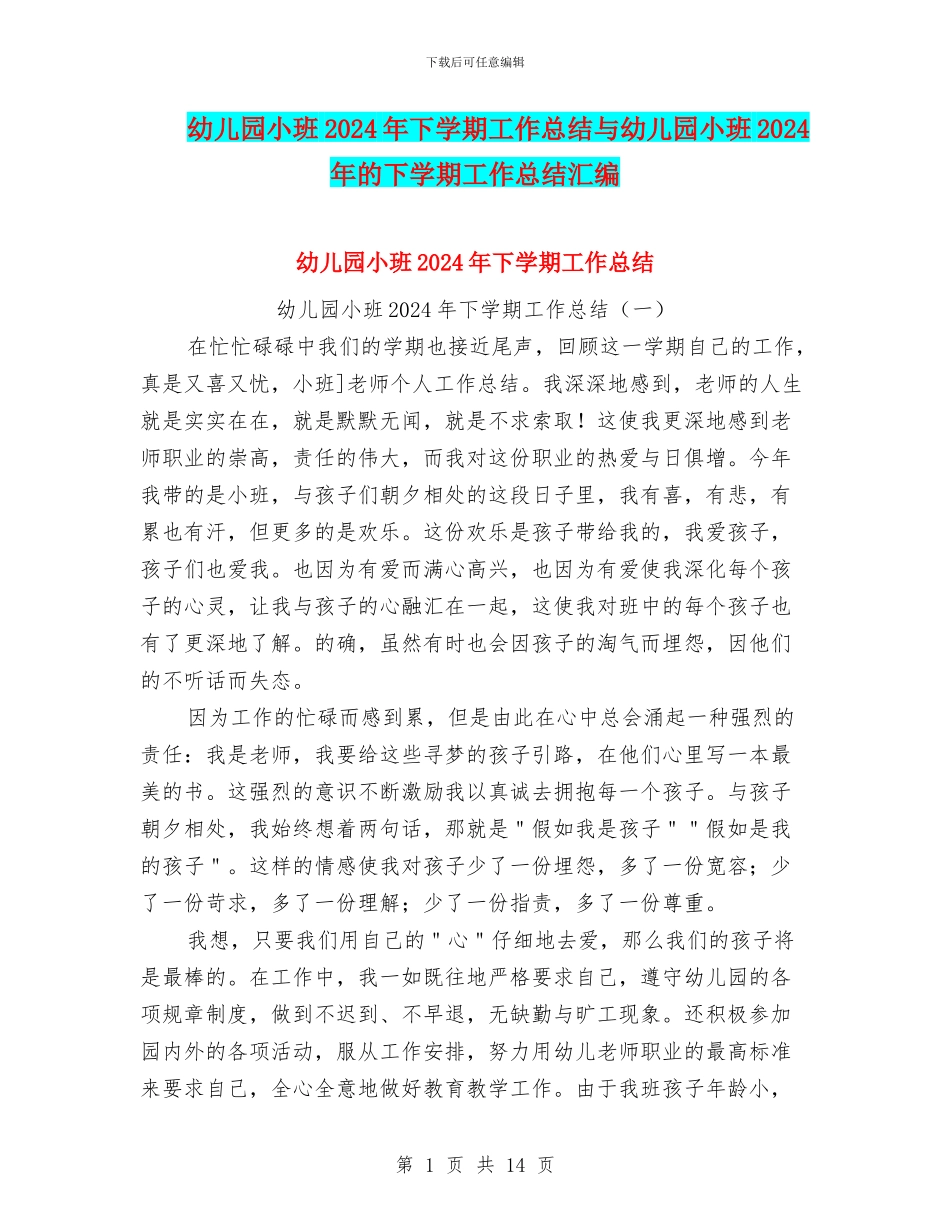 幼儿园小班2024年下学期工作总结与幼儿园小班2024年的下学期工作总结汇编_第1页