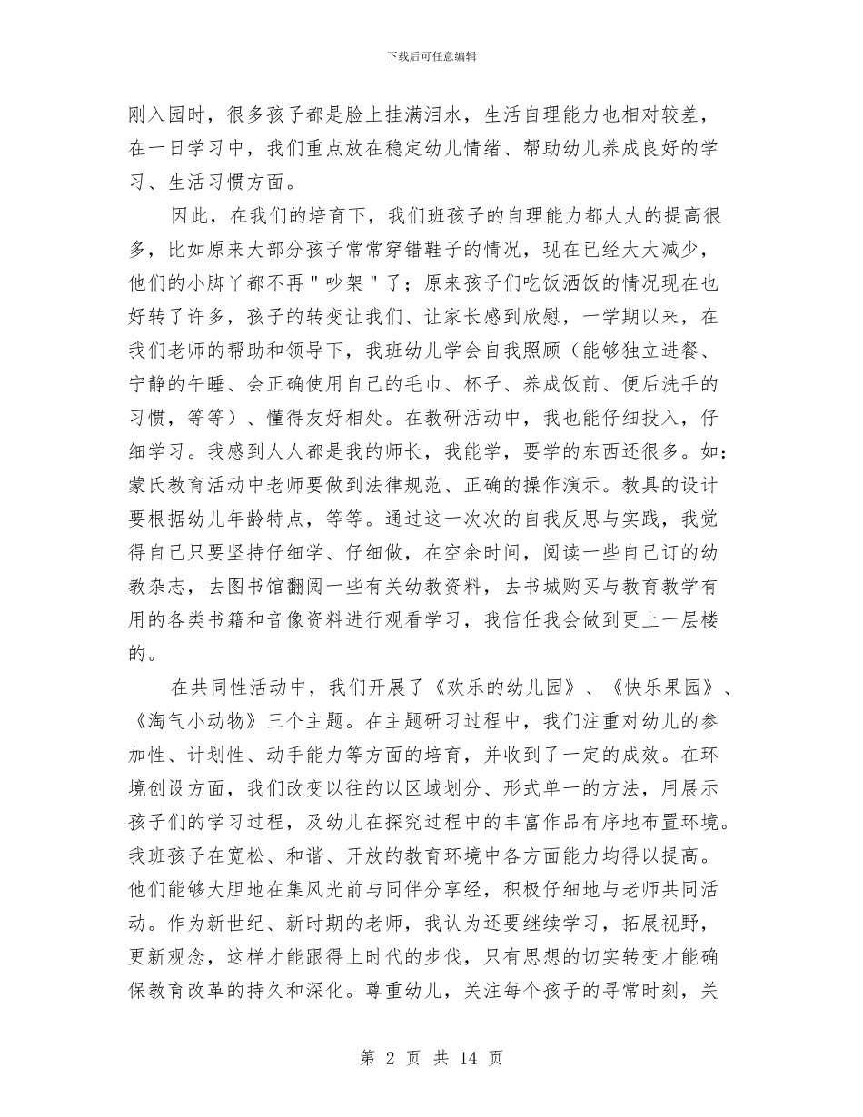 幼儿园小班2024年下学期工作总结与幼儿园小班2024年的下学期工作总结汇编_第2页