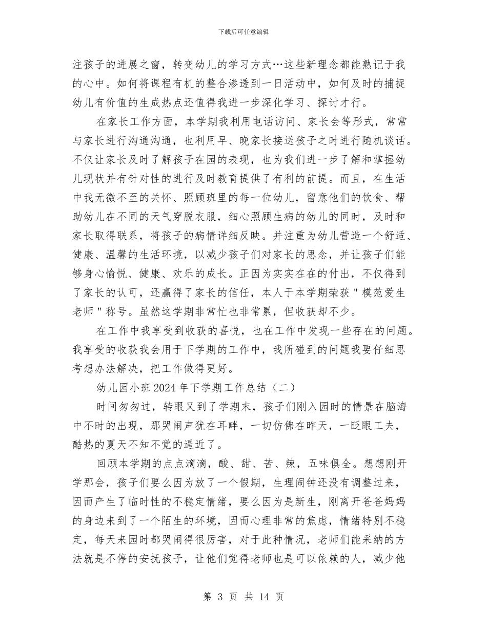 幼儿园小班2024年下学期工作总结与幼儿园小班2024年的下学期工作总结汇编_第3页