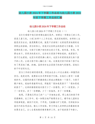 幼儿园小班2024年下学期工作总结与幼儿园小班2024年的下学期工作总结汇编
