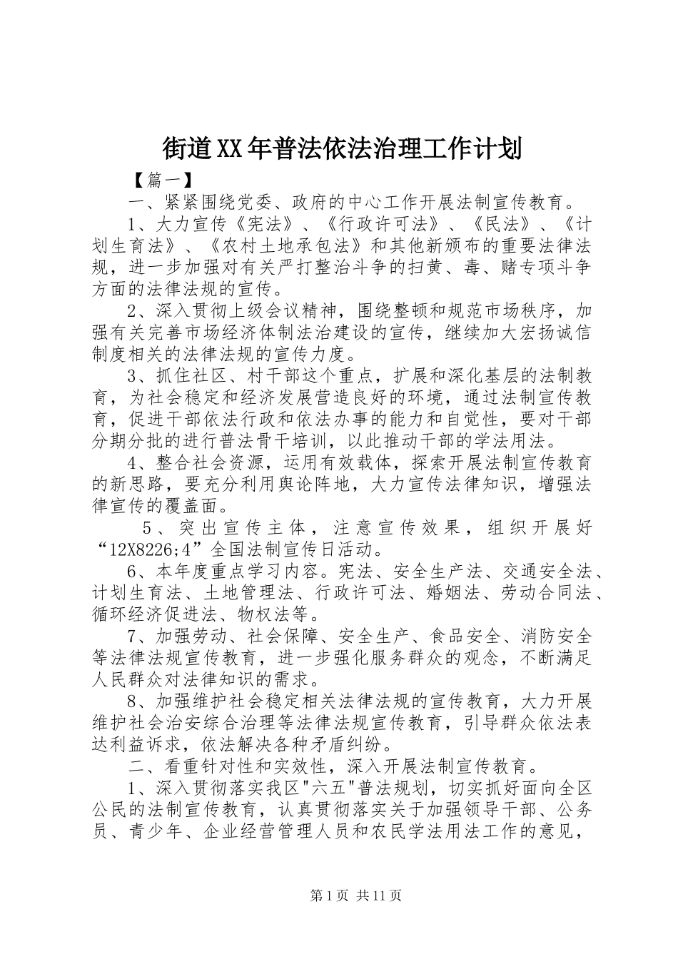 街道XX年普法依法治理工作计划_第1页