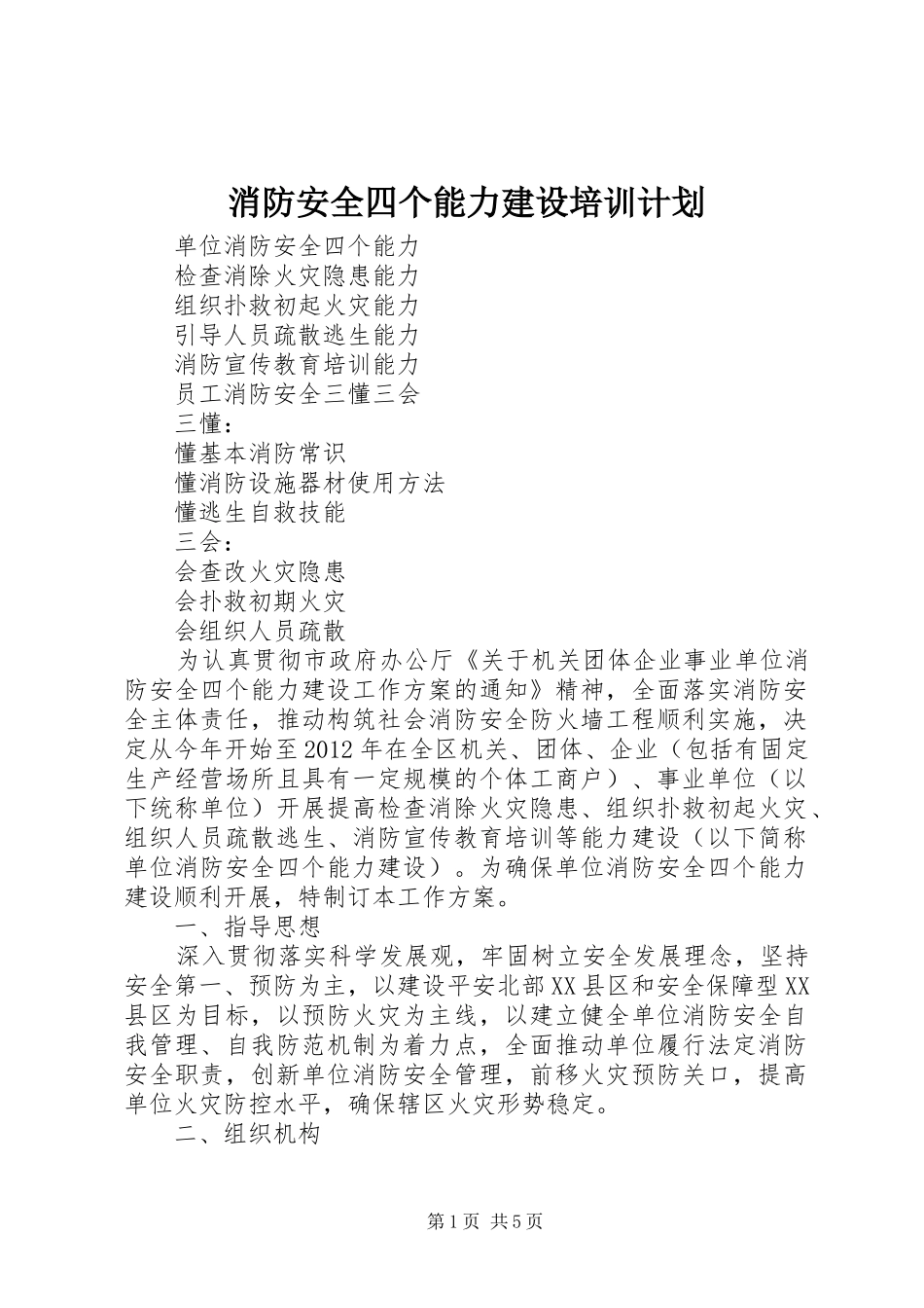 消防安全四个能力建设培训计划_第1页