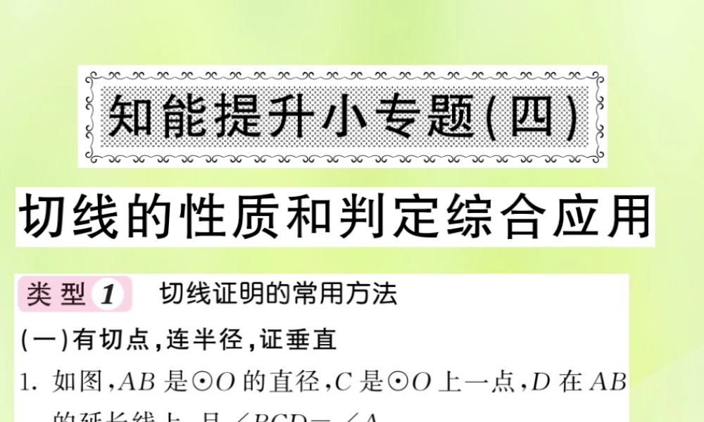 九年级数学下册 第2章 圆 知能提升小专题(四)切线的性质和判定综合应用习题课件 (新版)湘教版 课件