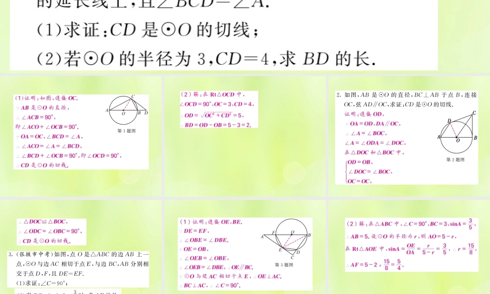 九年级数学下册 第2章 圆 知能提升小专题(四)切线的性质和判定综合应用习题课件 (新版)湘教版 课件