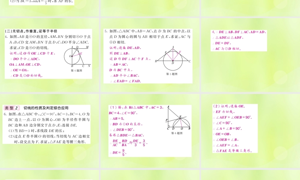 九年级数学下册 第2章 圆 知能提升小专题(四)切线的性质和判定综合应用习题课件 (新版)湘教版 课件