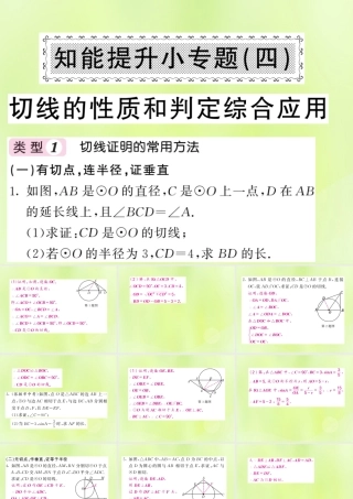九年级数学下册 第2章 圆 知能提升小专题(四)切线的性质和判定综合应用习题课件 (新版)湘教版 课件