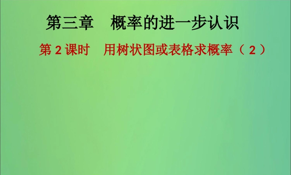 九年级数学上册 第3章 概率的进一步认识 第2课时 用树状图或表格求概率(2)(课后作业)习题课件 (新版)北师大版 课件