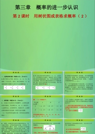 九年级数学上册 第3章 概率的进一步认识 第2课时 用树状图或表格求概率(2)(课后作业)习题课件 (新版)北师大版 课件