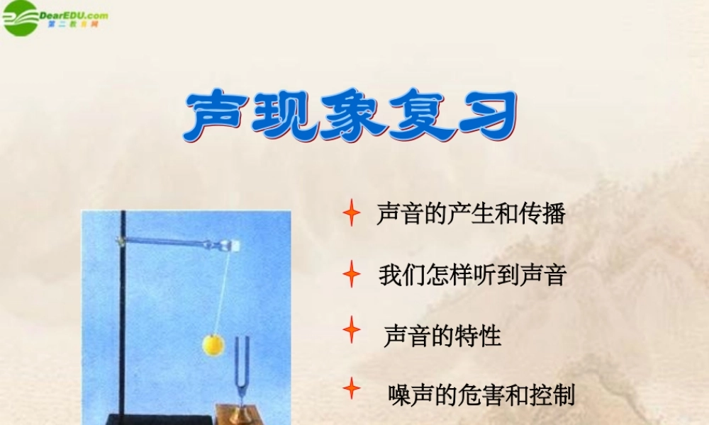 八年级物理上册 第三章声现象(三)复习课件 教科版 课件