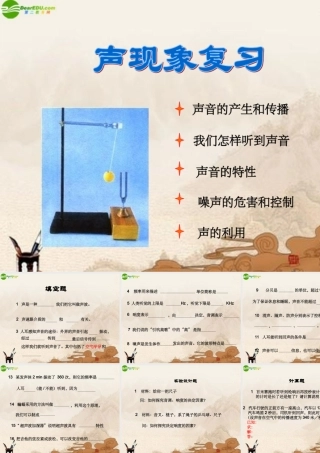 八年级物理上册 第三章声现象(三)复习课件 教科版 课件