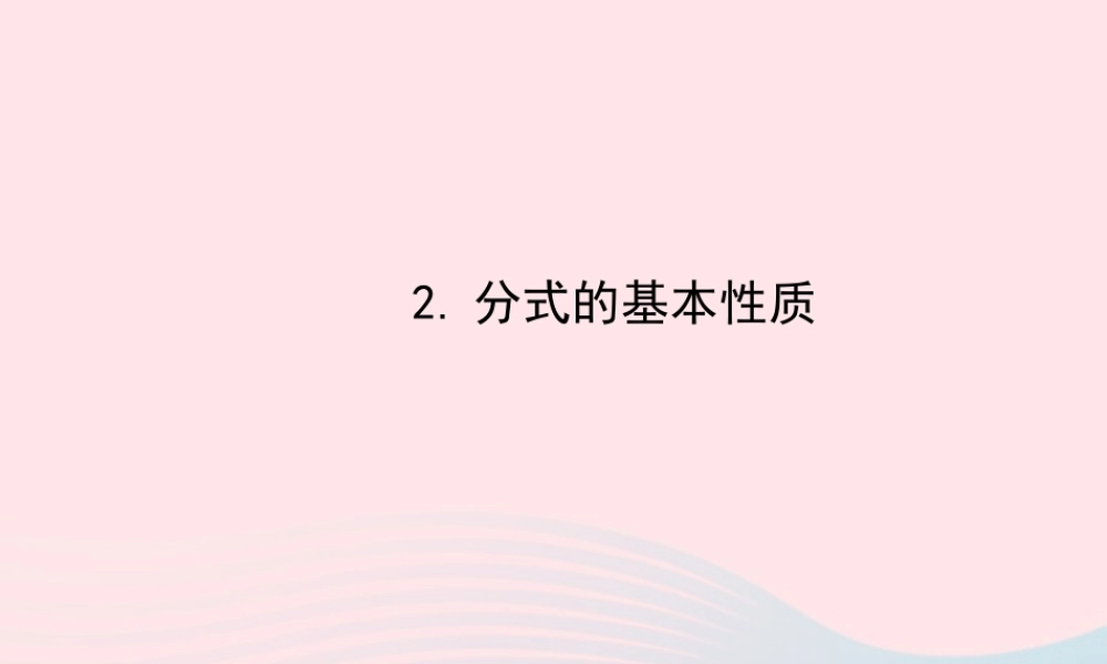 八年级数学下册 第16章 分式16.1 分式及其基本性质 2分式的基本性质课件 (新版)华东师大版 课件