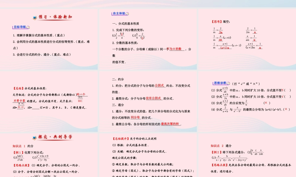 八年级数学下册 第16章 分式16.1 分式及其基本性质 2分式的基本性质课件 (新版)华东师大版 课件
