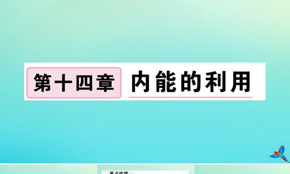 九年级物理全册 第十四章 内能的利用 第一节 热机习题讲评课件 (新版)新人教版 课件