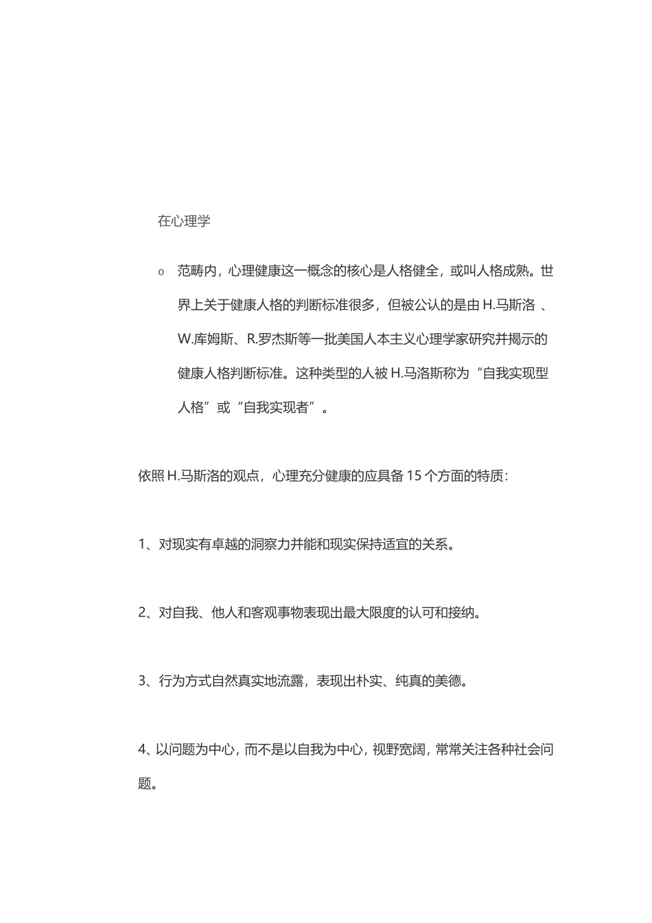 心理健康的体现_第2页