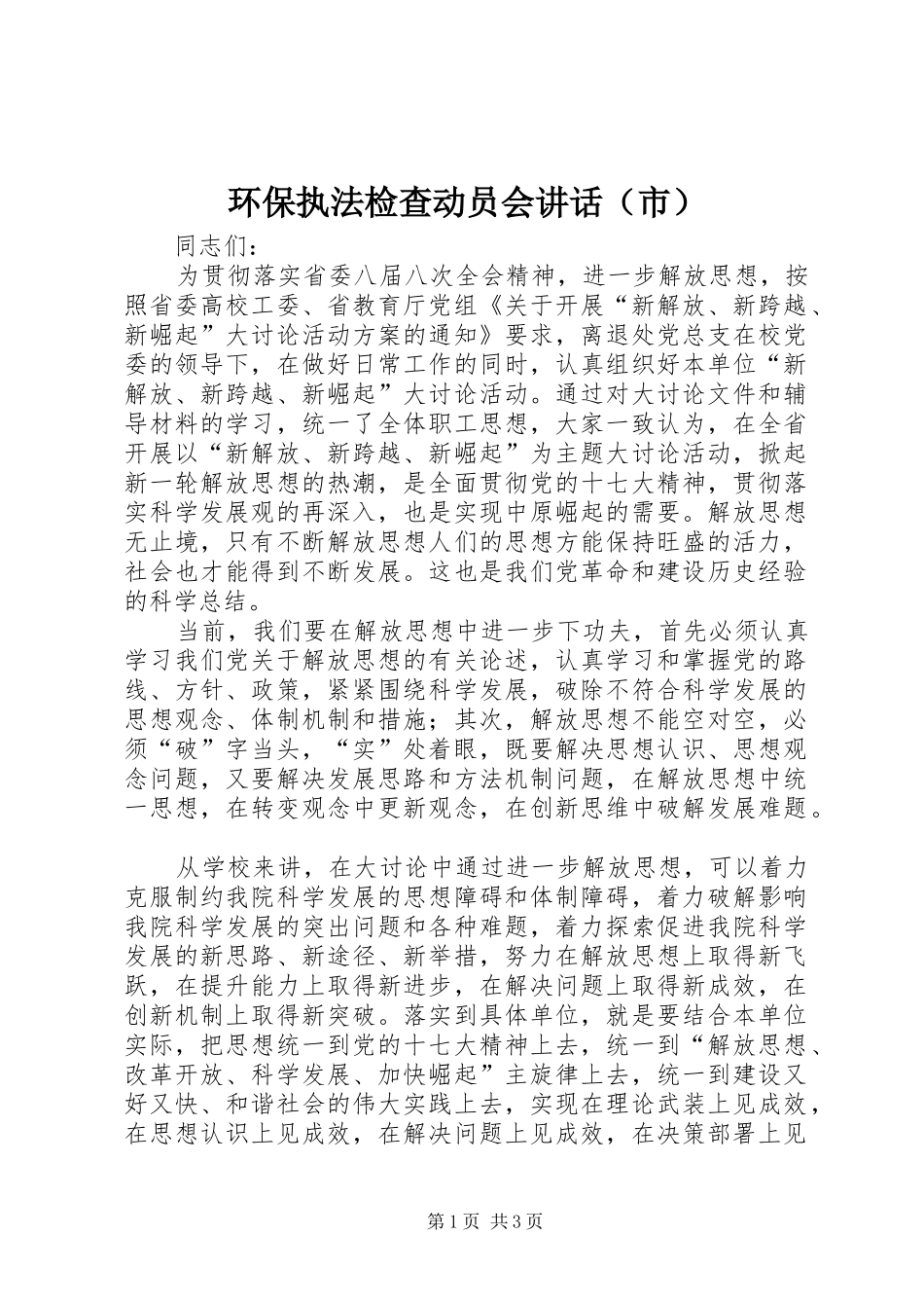 环保执法检查动员会讲话（市）_第1页