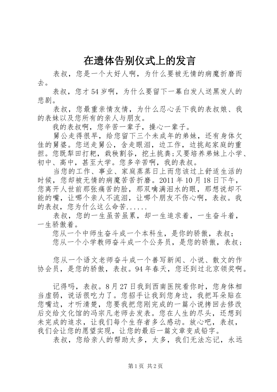 在遗体告别仪式上的发言_第1页