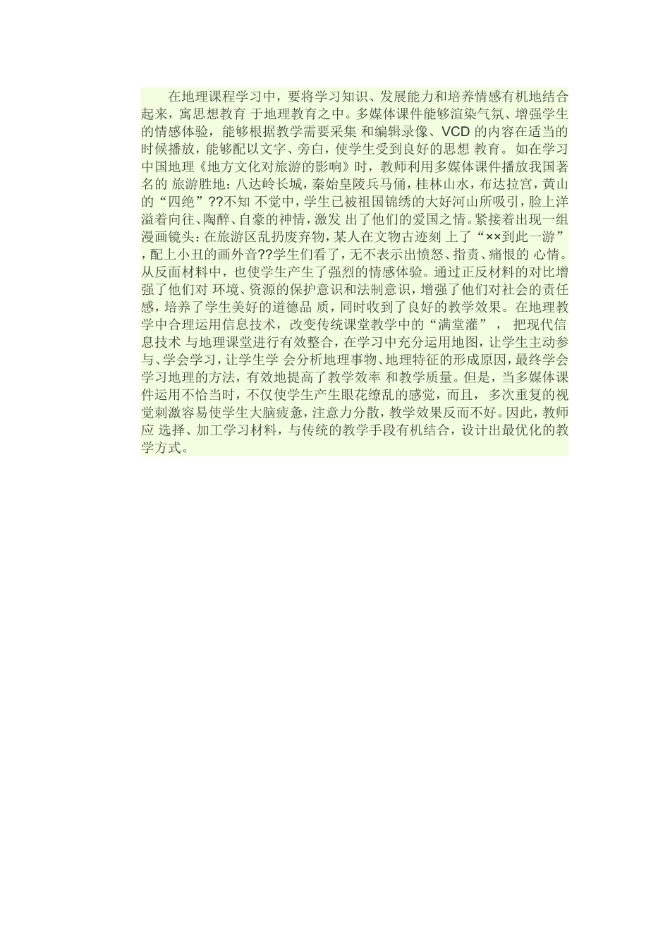 现代信息技术与地理教学的整合充分体现了新课程的新理念_第3页