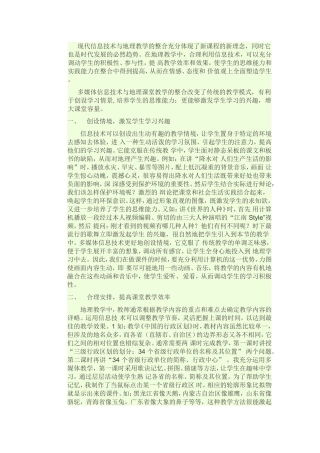 现代信息技术与地理教学的整合充分体现了新课程的新理念