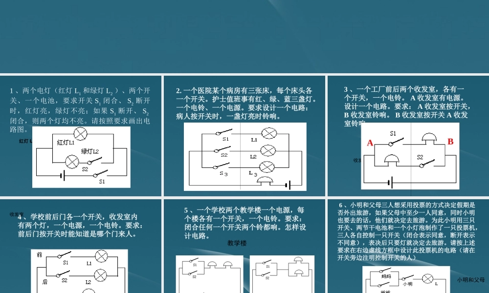 九年级物理 根据要求设计电路图课件 人教新课标版 课件