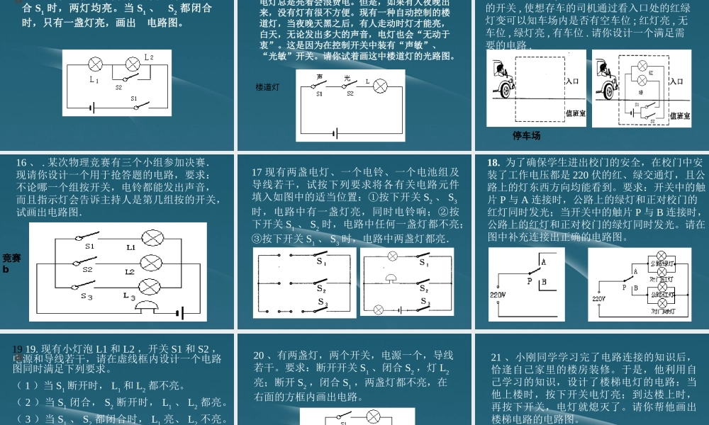 九年级物理 根据要求设计电路图课件 人教新课标版 课件