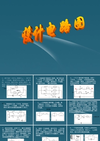 九年级物理 根据要求设计电路图课件 人教新课标版 课件
